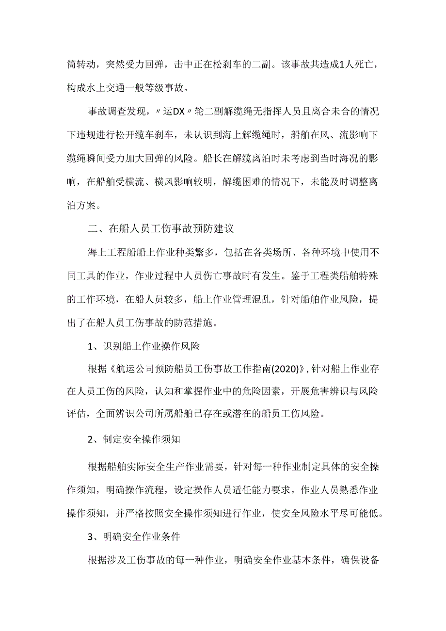 船舶工伤事故案例分析及预防建议.docx_第3页