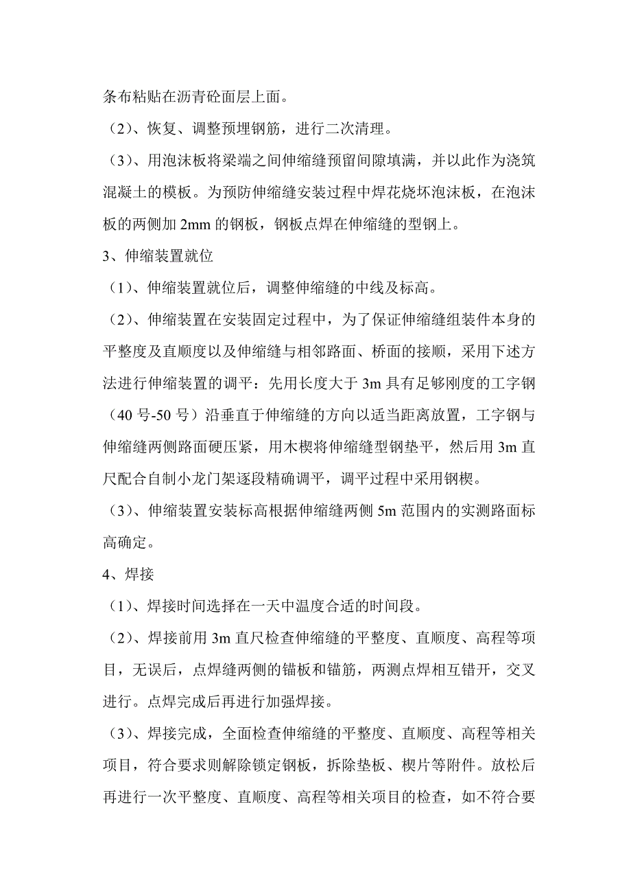 大桥改建工程毛勒缝施工方案.doc_第2页