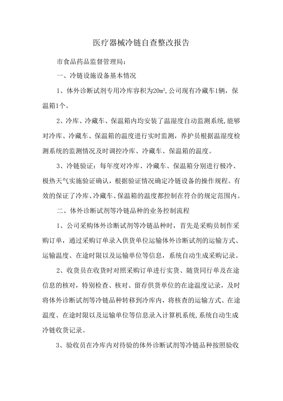 医疗器械冷链自查整改报告.docx_第1页