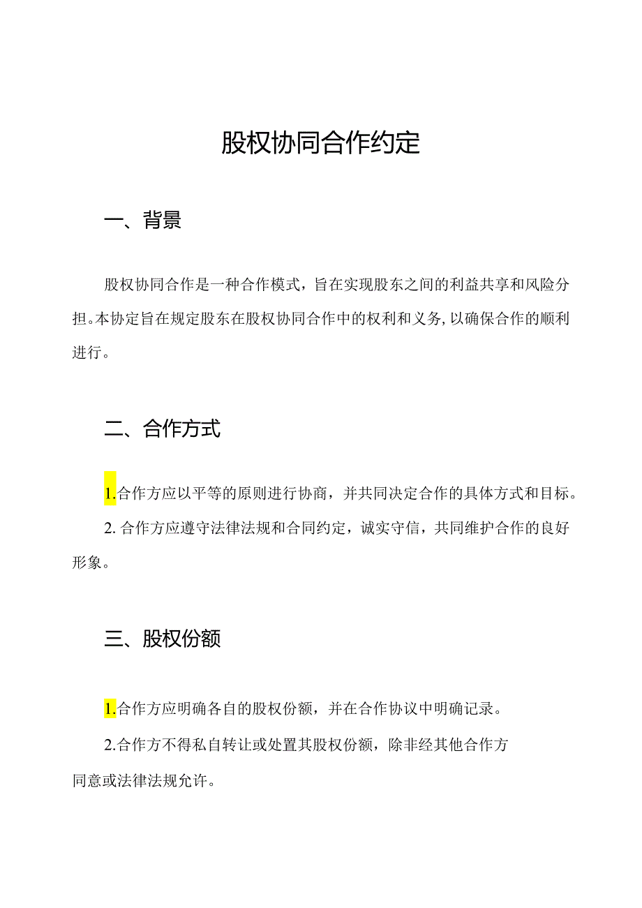 股权协同合作约定.docx_第1页