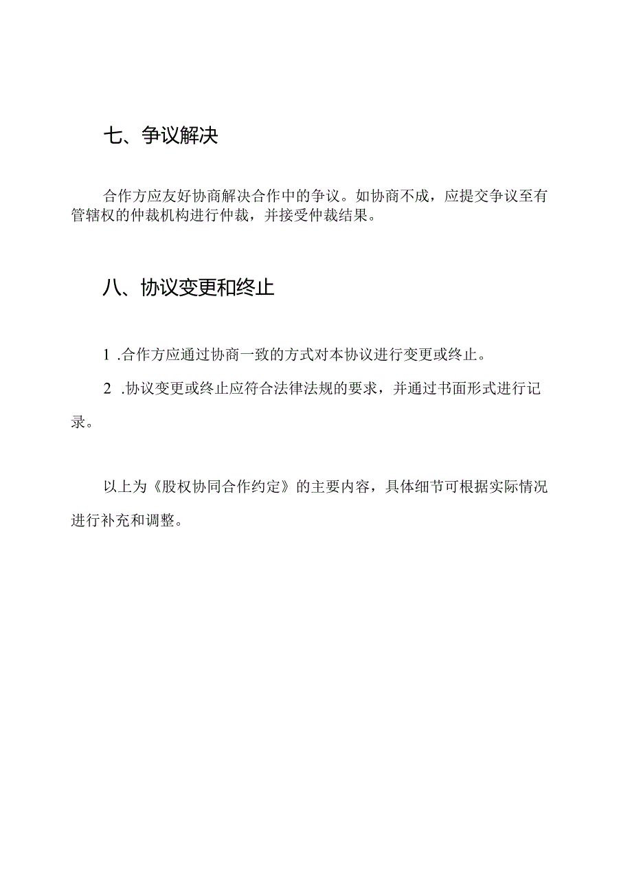 股权协同合作约定.docx_第3页