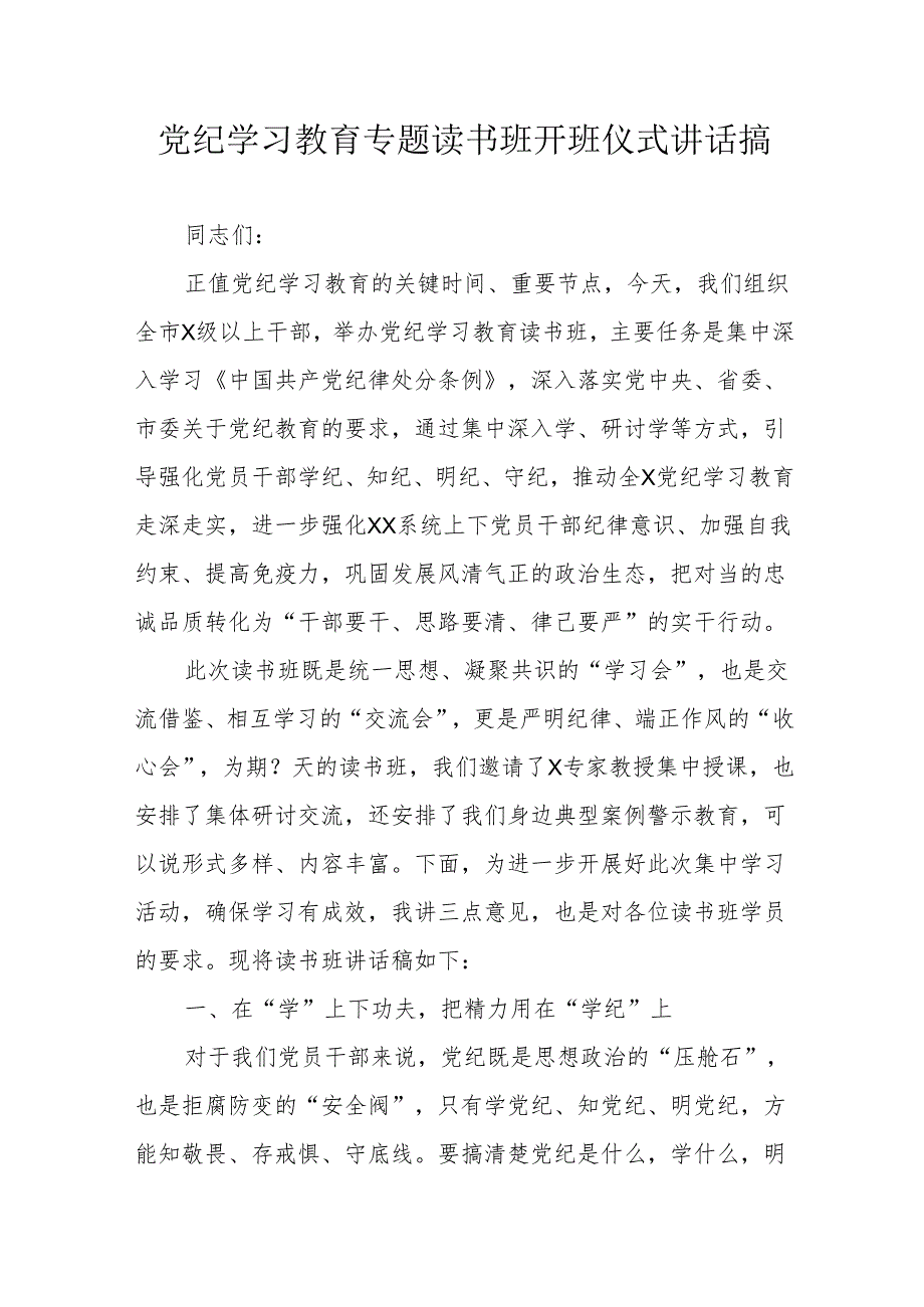 2024年公交公司《党纪学习教育》专题读书班开班仪式发言稿汇编5份.docx_第1页