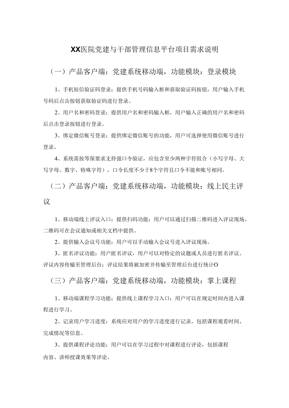 XX医院党建与干部管理信息平台项目需求说明.docx_第1页