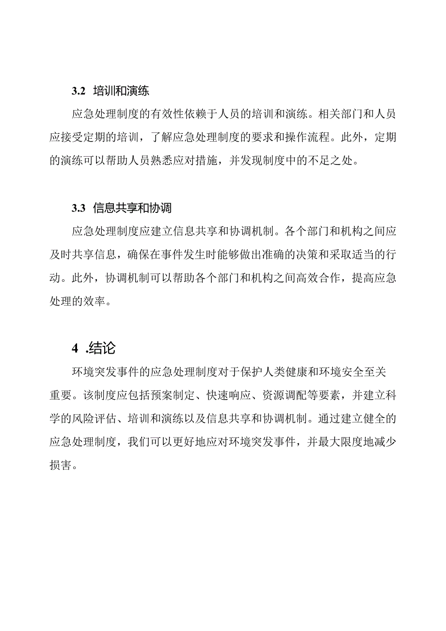 环境突发事件的应急处理制度.docx_第3页