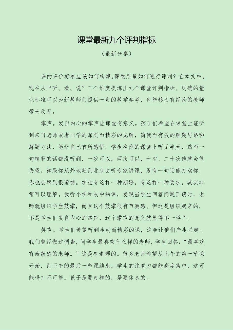 最新九个课堂评判指标（最新分享）.docx_第1页