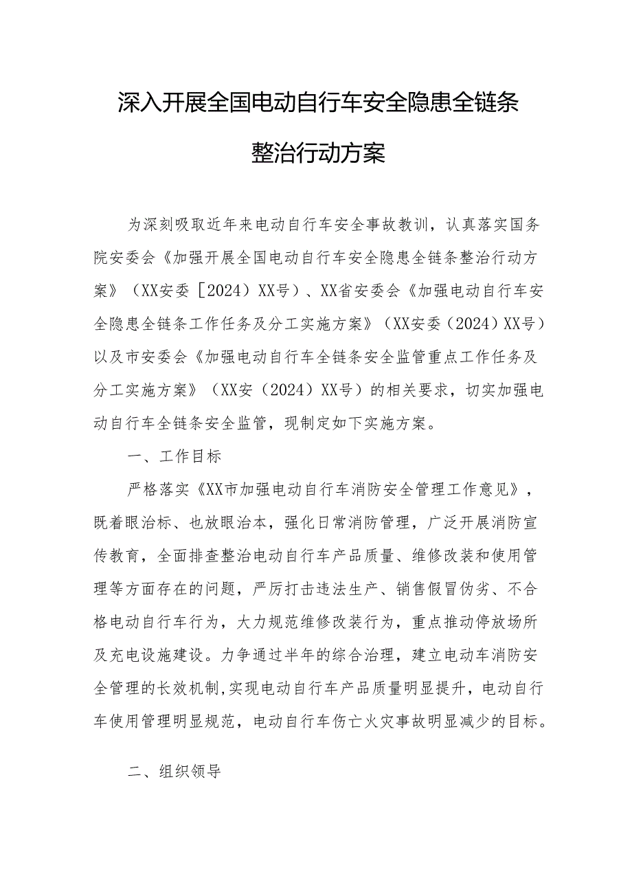 2024年市区开展全国《电动自行车安全隐患全链条》整治行动方案 （8份）.docx_第1页