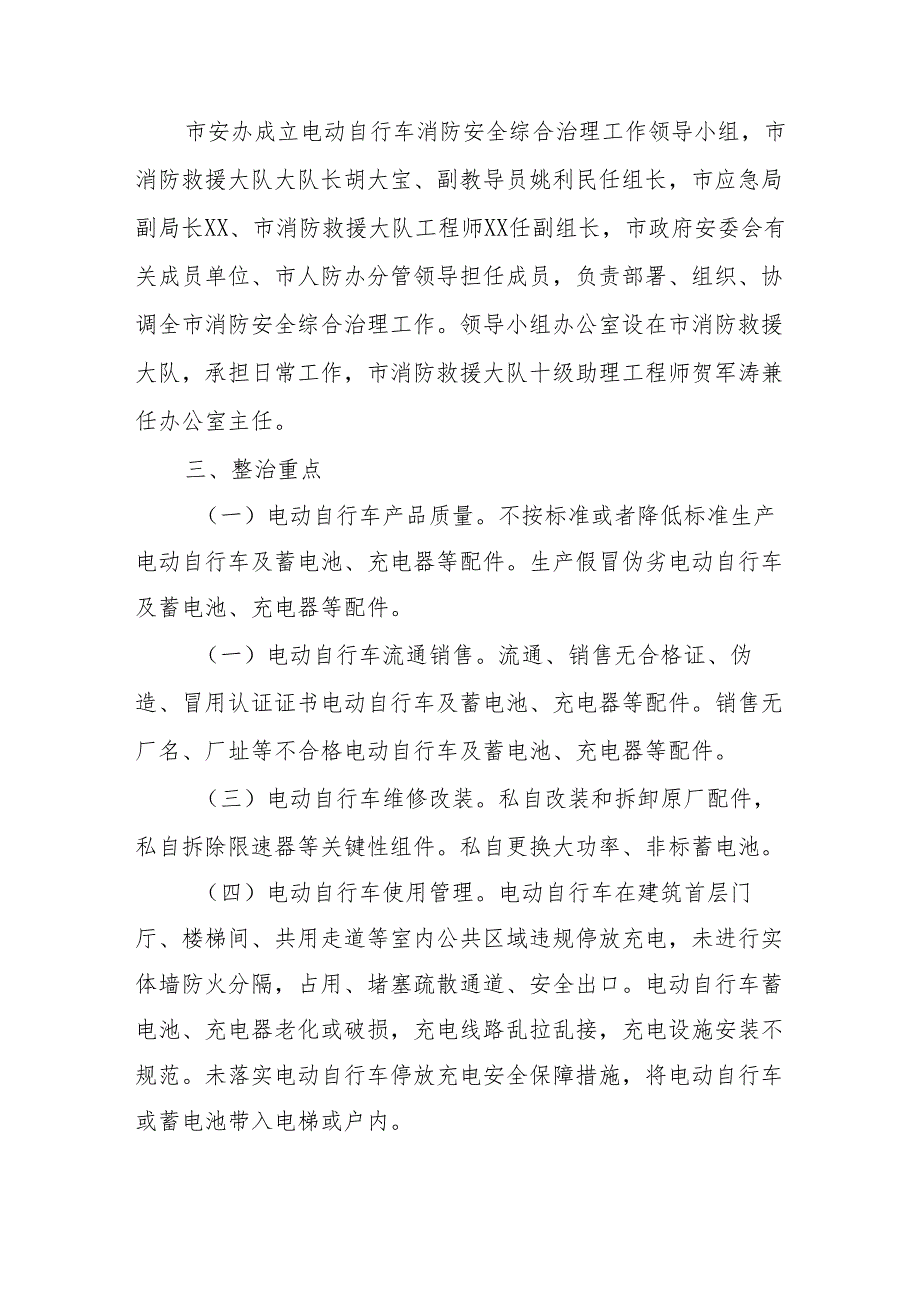 2024年市区开展全国《电动自行车安全隐患全链条》整治行动方案 （8份）.docx_第2页