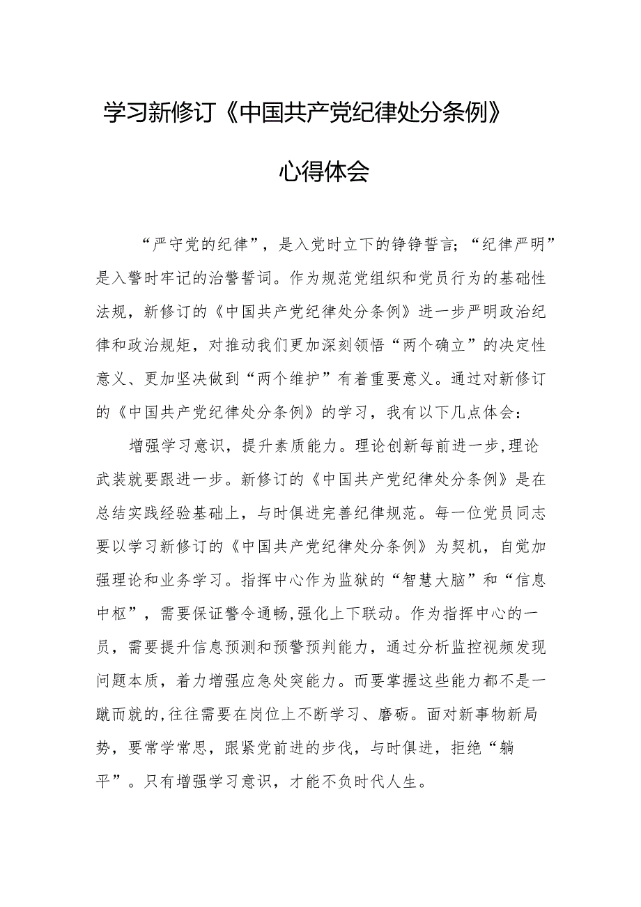 学习新修订的中国共产党纪律处分条例心得体会 合计7份.docx_第1页