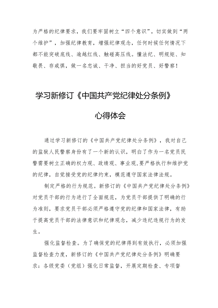 学习新修订的中国共产党纪律处分条例心得体会 合计7份.docx_第3页