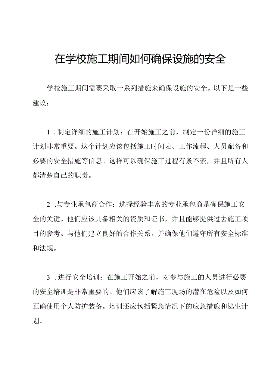 在学校施工期间如何确保设施的安全.docx_第1页