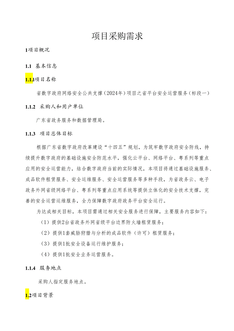 广东省省级政务信息化（2024年第一批）项目需求--广东省数字政府网络安全公共支撑（2024年）项目之省平台安全运营服务.docx_第1页