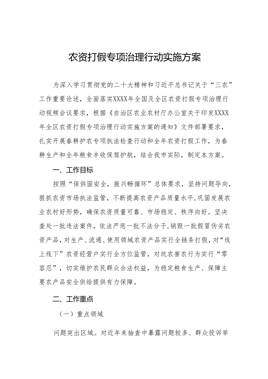 2024年关于农资打假专项治理行动的情况报告及工作方案九篇.docx_第1页