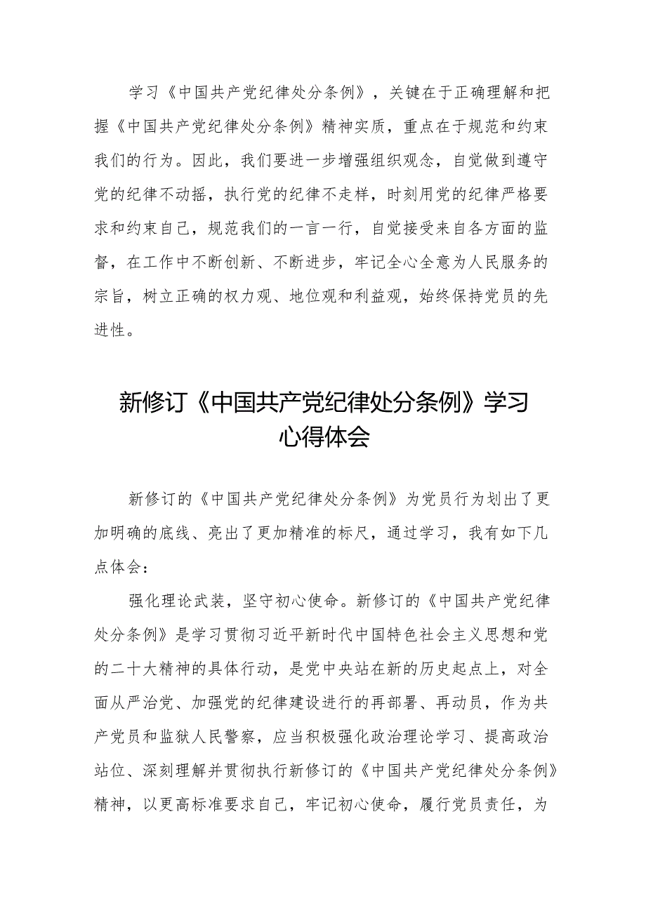 学习贯彻2024年《中国共产党纪律处分条例》心得体会十三篇.docx_第2页