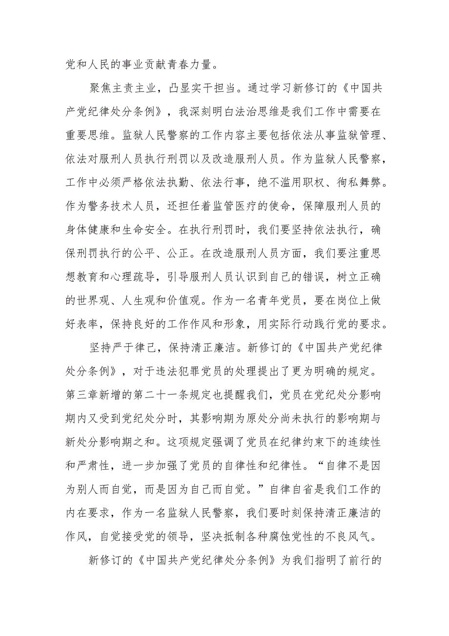 学习贯彻2024年《中国共产党纪律处分条例》心得体会十三篇.docx_第3页