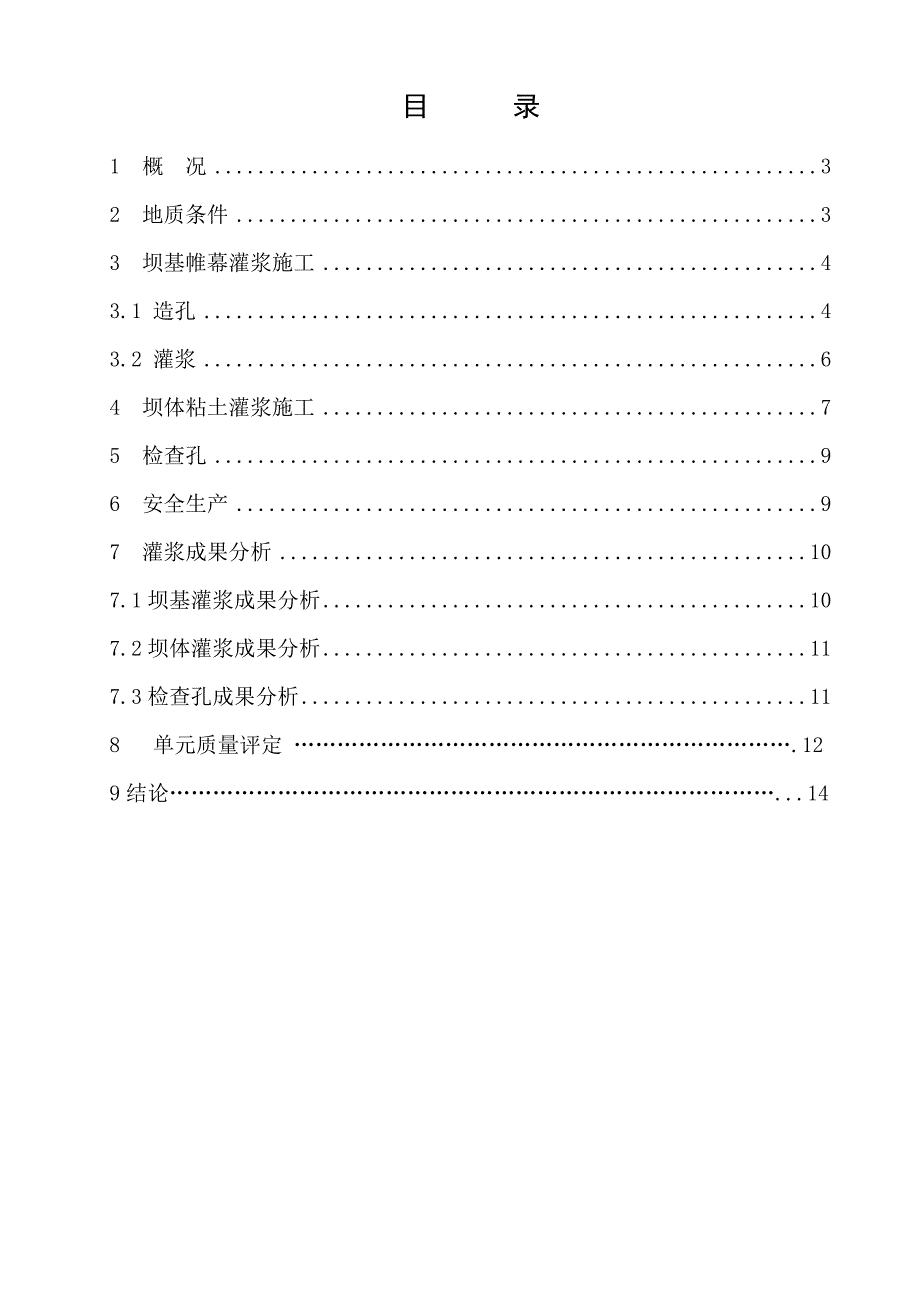 坝基帷幕灌浆施工报告.doc_第1页