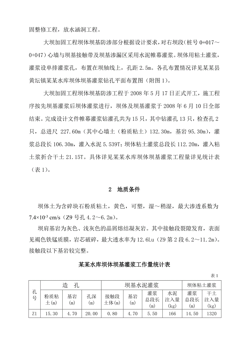 坝基帷幕灌浆施工报告.doc_第3页