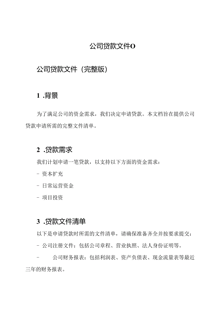 公司贷款文件（）.docx_第1页