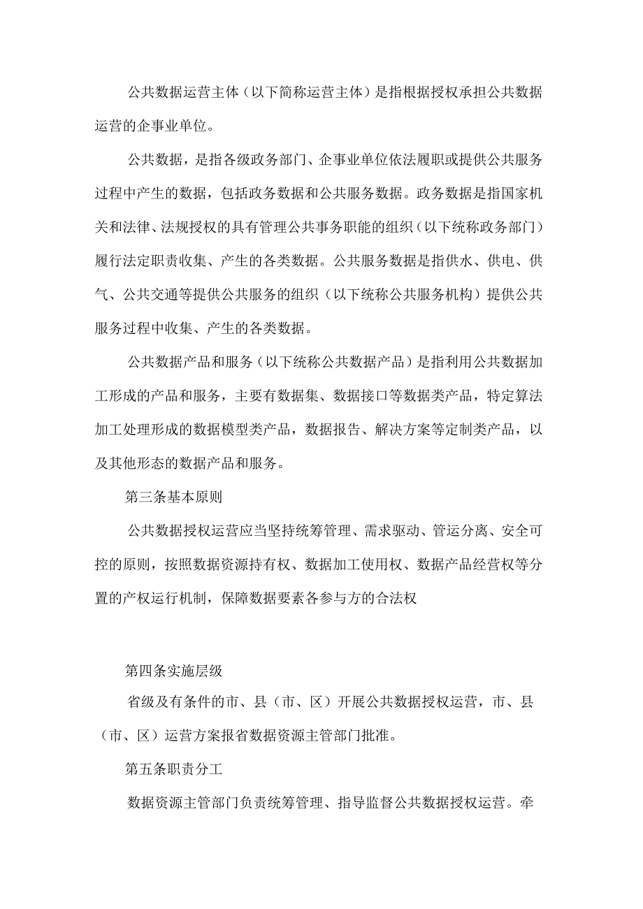 《安徽省公共数据授权运营管理办法（试行）（征求意见稿）》.docx_第2页