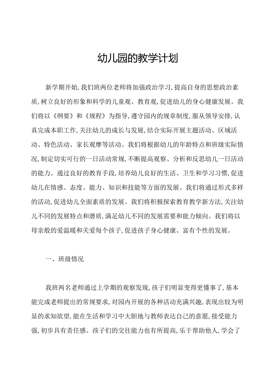 幼儿园的教学计划.docx_第1页