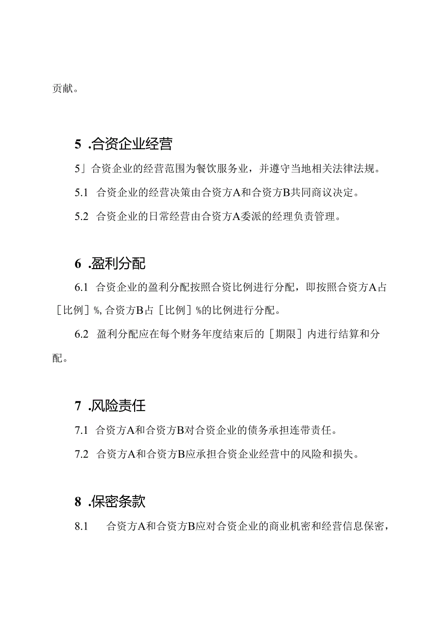 餐馆业务合资协议书.docx_第2页