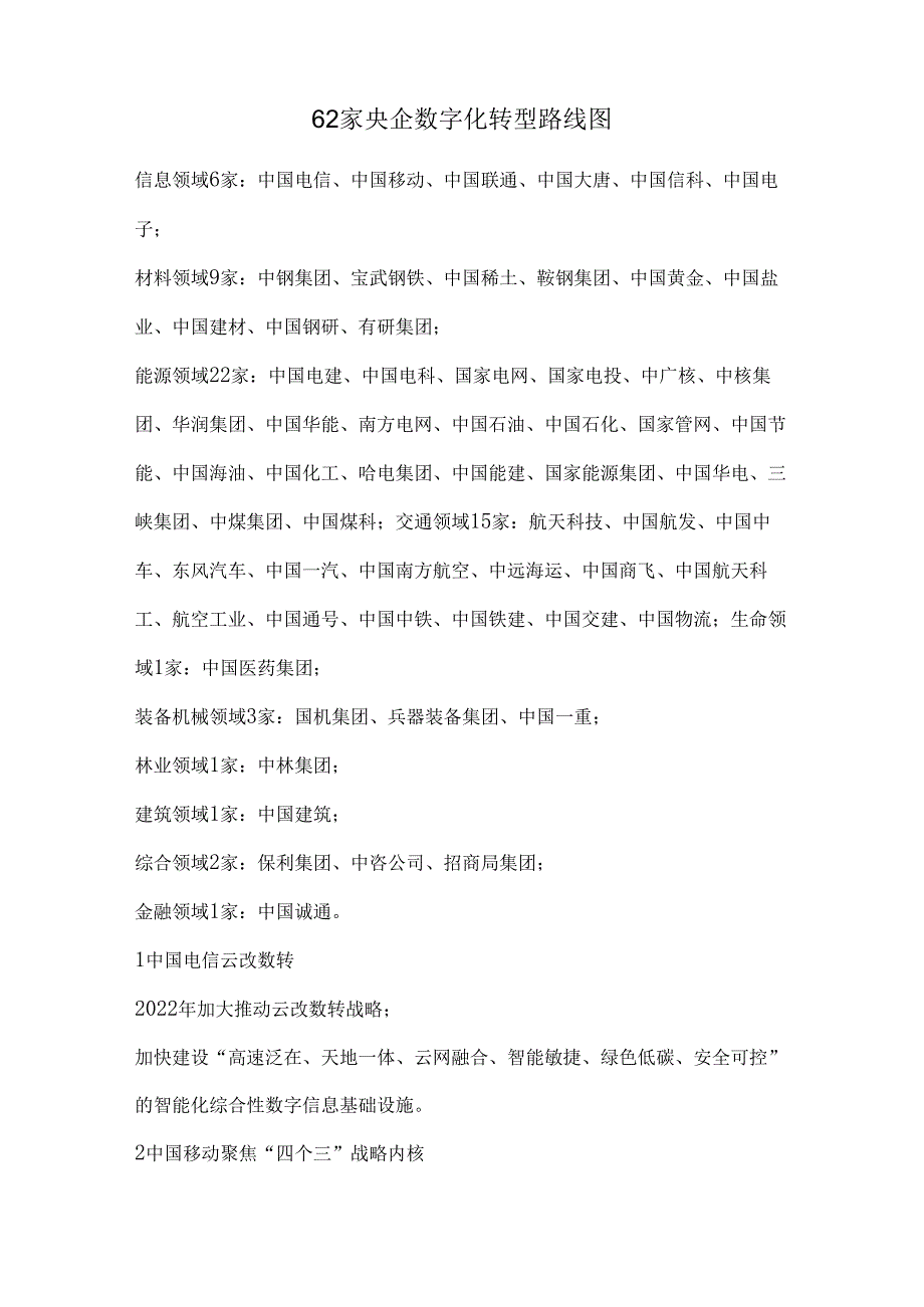 62家央企数字化转型路线图.docx_第1页