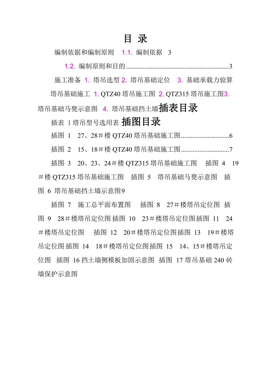 塔吊基础施工方案5.doc_第1页