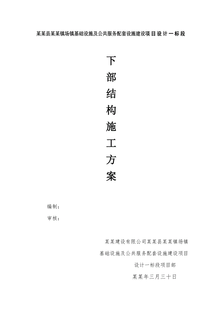 大邑县斜源镇场镇基础设施及公共服务配套设施建设项目下部结构施工方案.doc_第1页