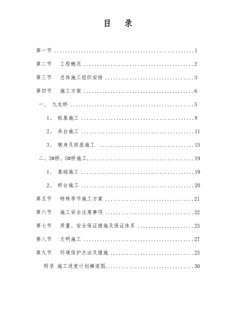 大邑县斜源镇场镇基础设施及公共服务配套设施建设项目下部结构施工方案.doc_第2页