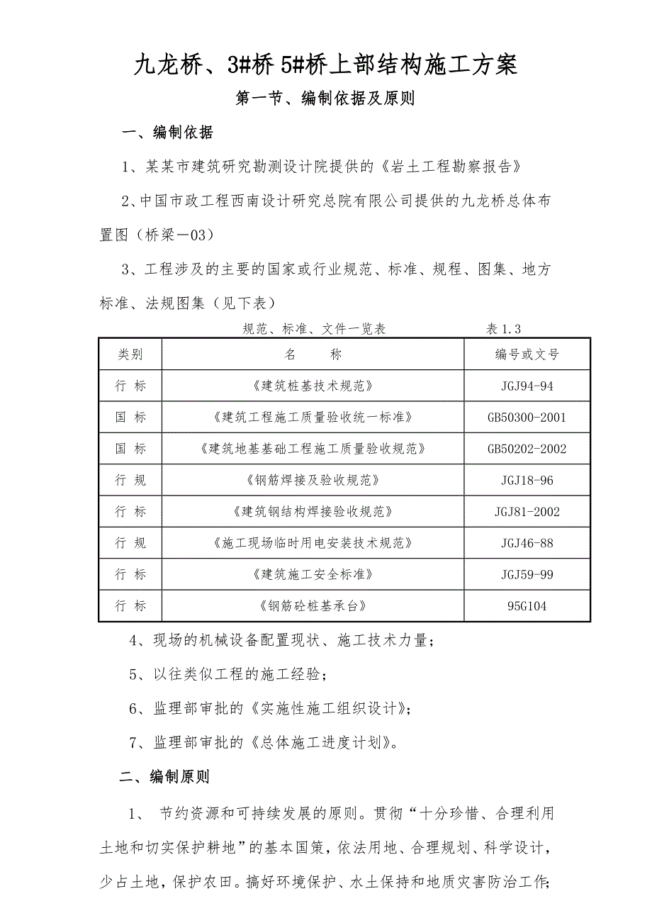 大邑县斜源镇场镇基础设施及公共服务配套设施建设项目下部结构施工方案.doc_第3页