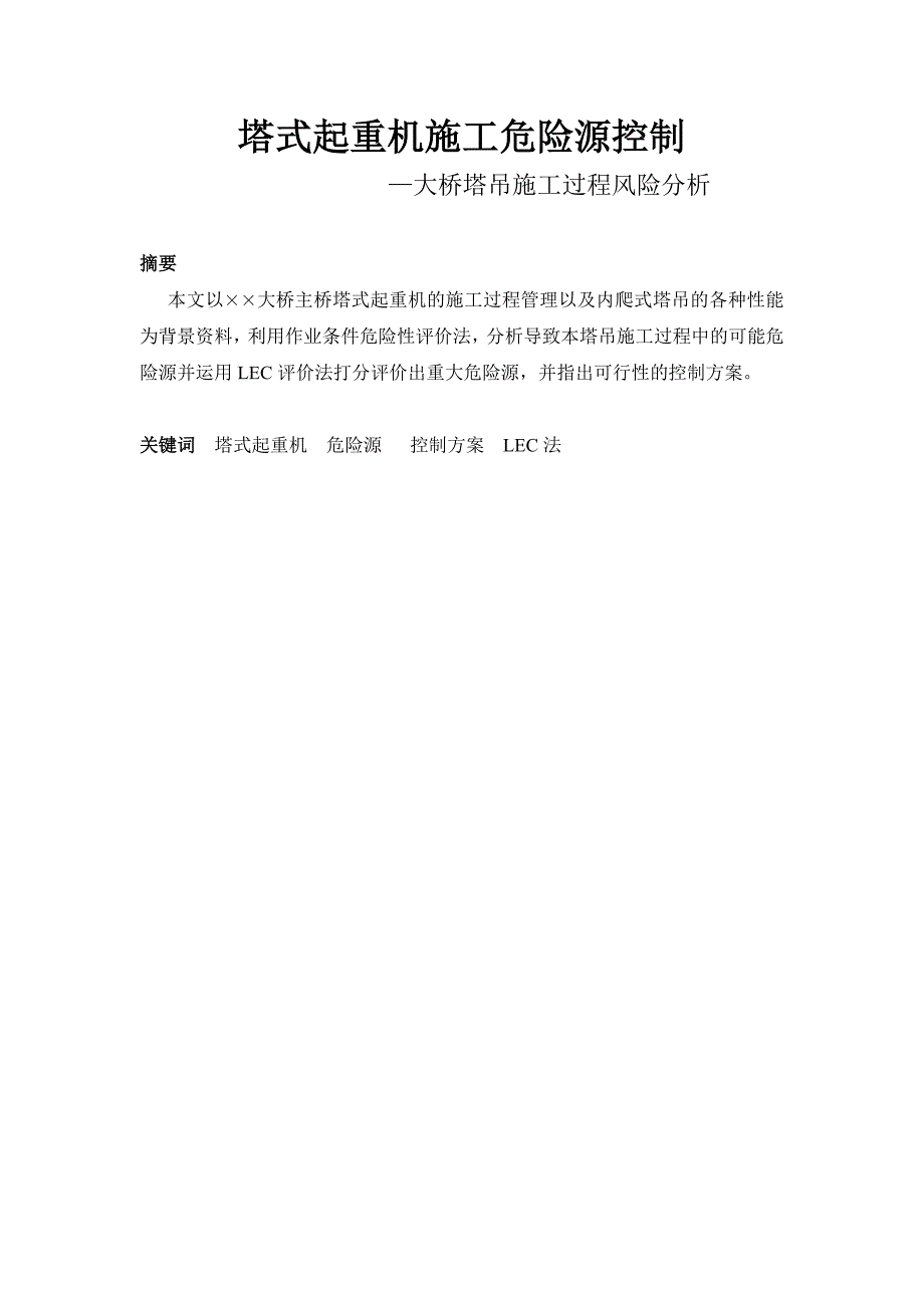 塔式起重机施工危险源控制—大桥塔吊施工过程风险分析.doc_第1页