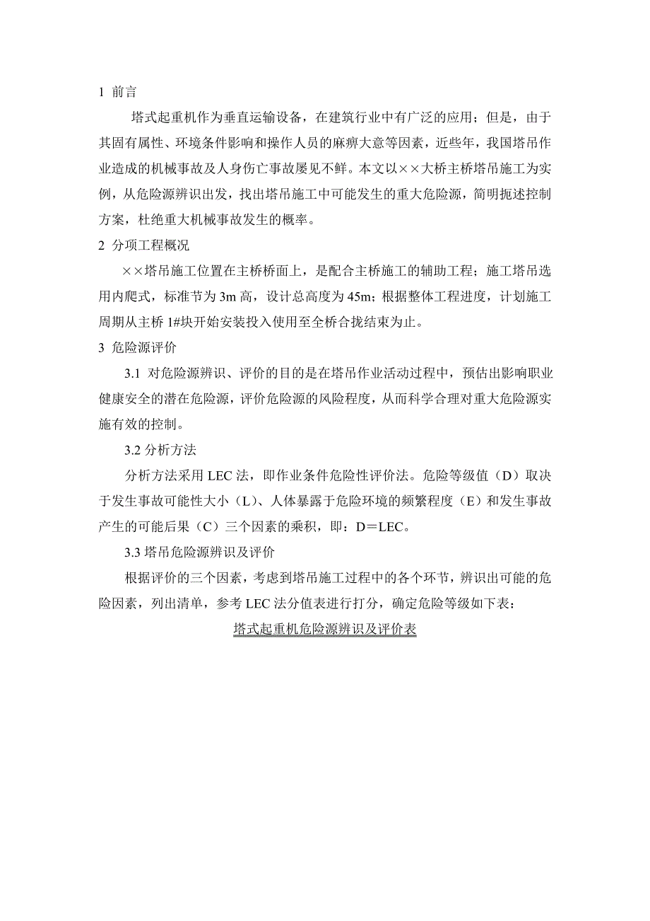 塔式起重机施工危险源控制—大桥塔吊施工过程风险分析.doc_第2页