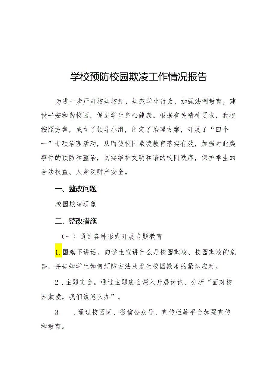 2024年预防校园欺凌专项整治隐患排查和整改情况报告9篇.docx_第1页