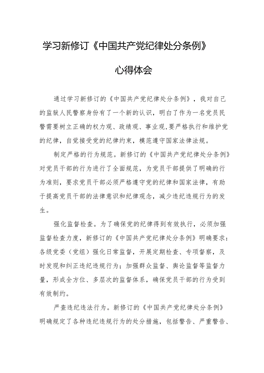 2024年学习新修订的《中国共产党纪律处分条例》心得体会 （汇编7份）.docx_第1页