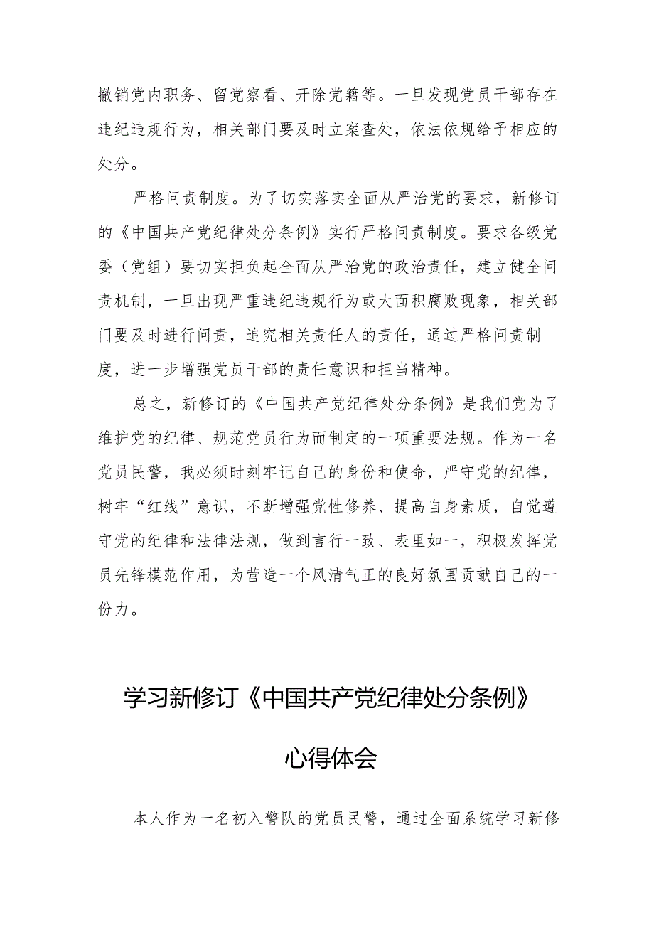 2024年学习新修订的《中国共产党纪律处分条例》心得体会 （汇编7份）.docx_第2页