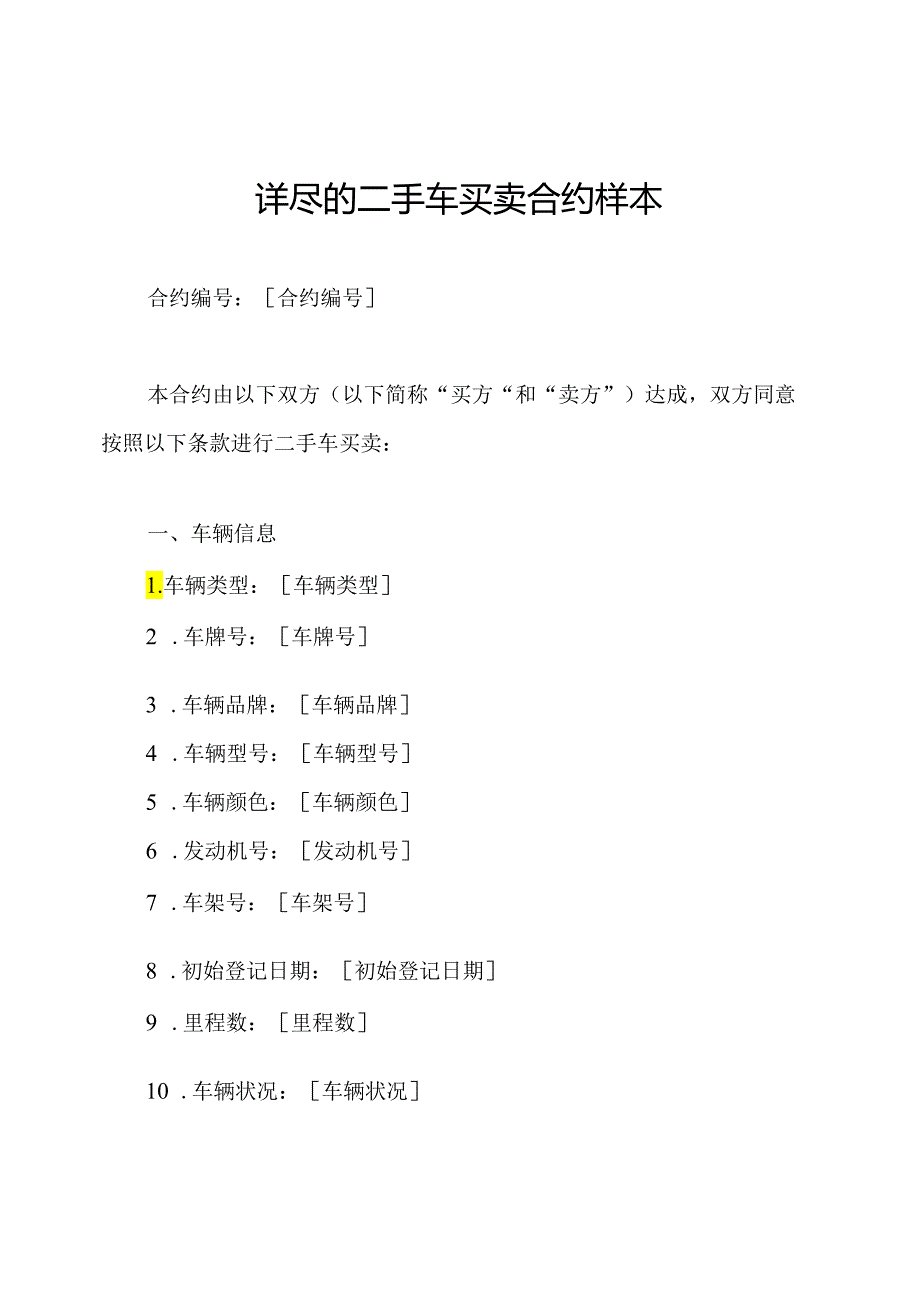 详尽的二手车买卖合约样本.docx_第1页