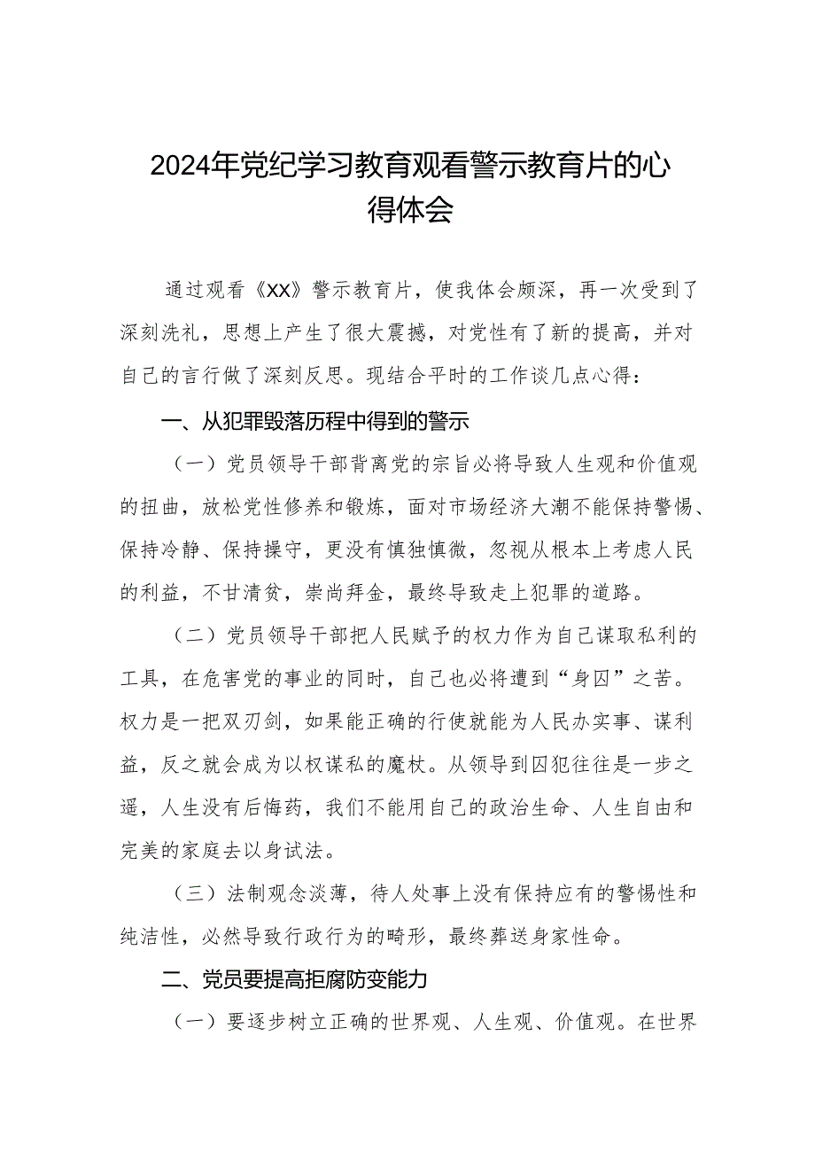 妇幼保健院观看2024年党纪学习教育警示教育片的心得体会八篇.docx_第1页