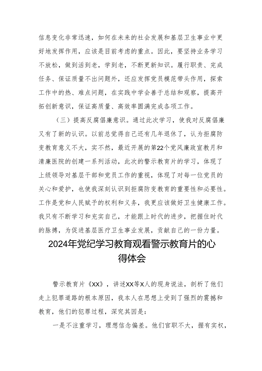 妇幼保健院观看2024年党纪学习教育警示教育片的心得体会八篇.docx_第3页