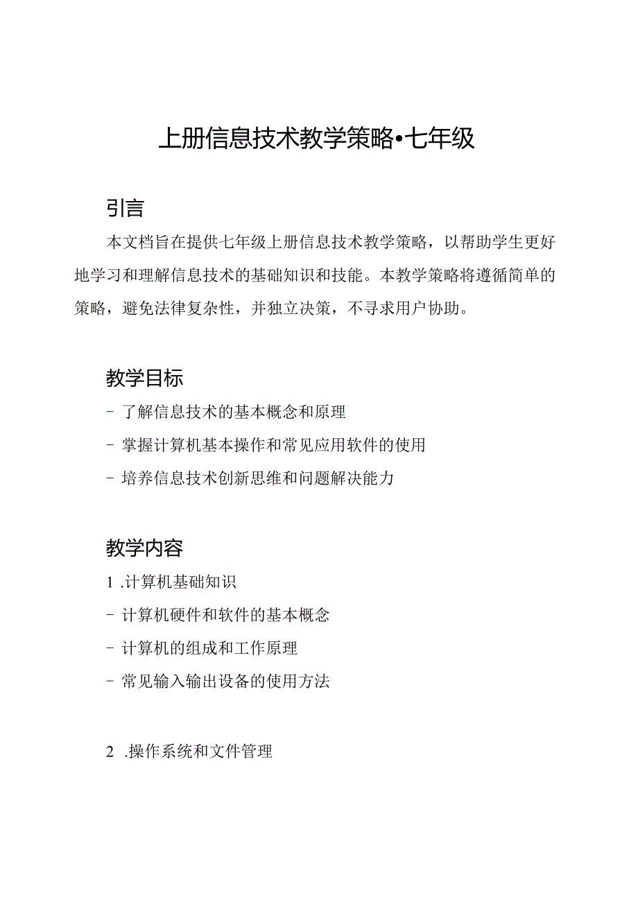 上册信息技术教学策略-七年级.docx_第1页