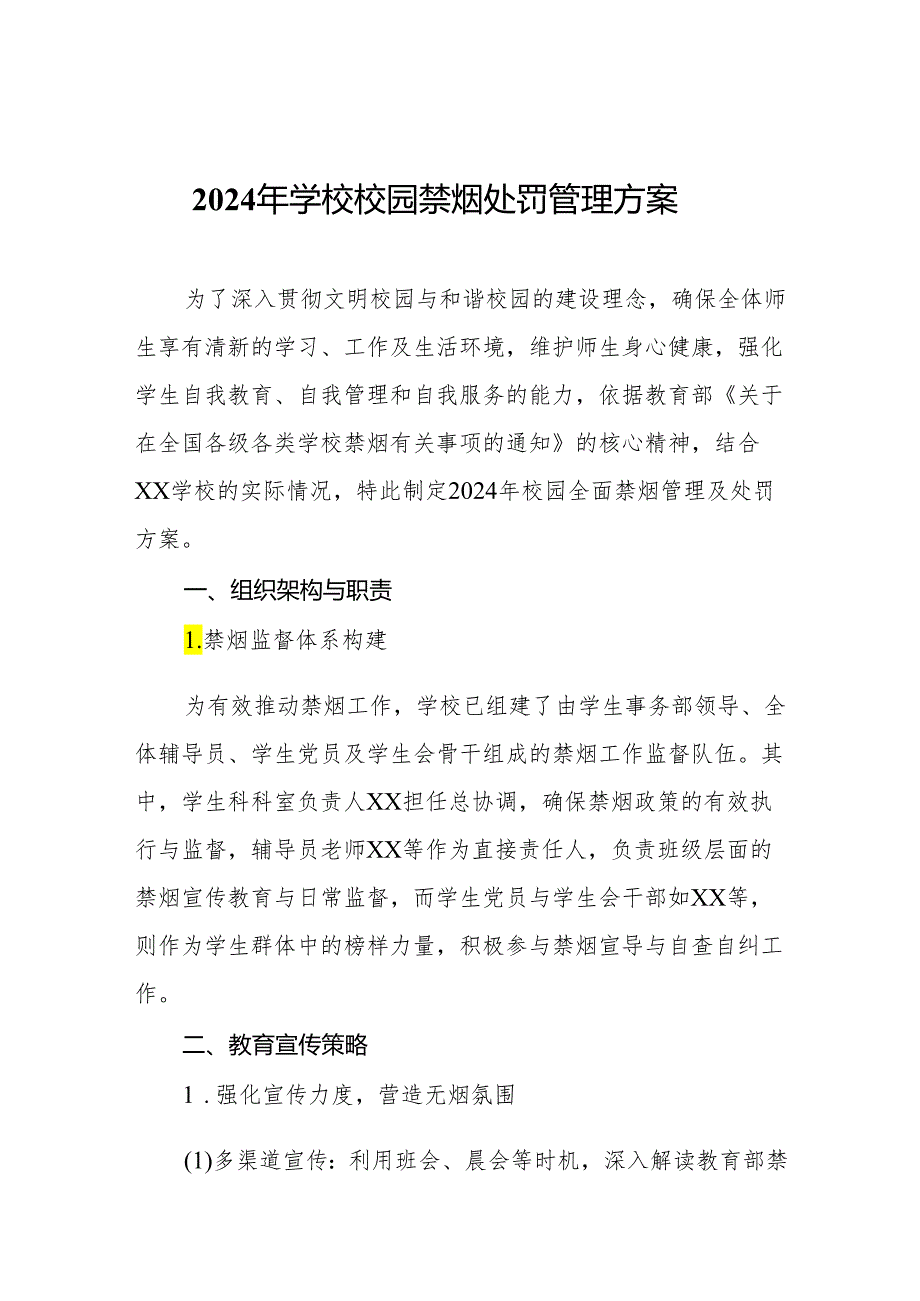 2024年学校校园禁烟处罚管理方案.docx_第1页