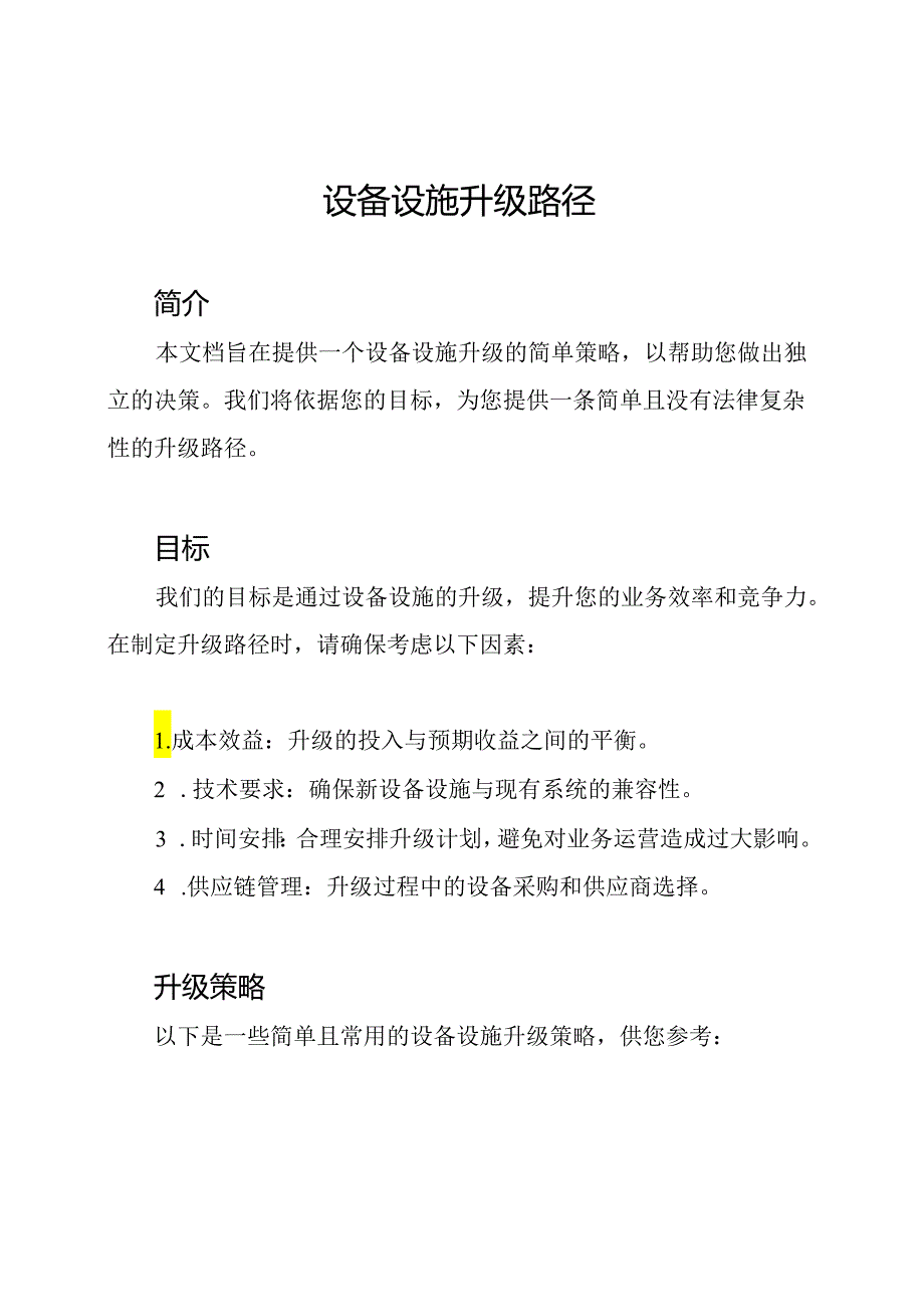 设备设施升级路径.docx_第1页