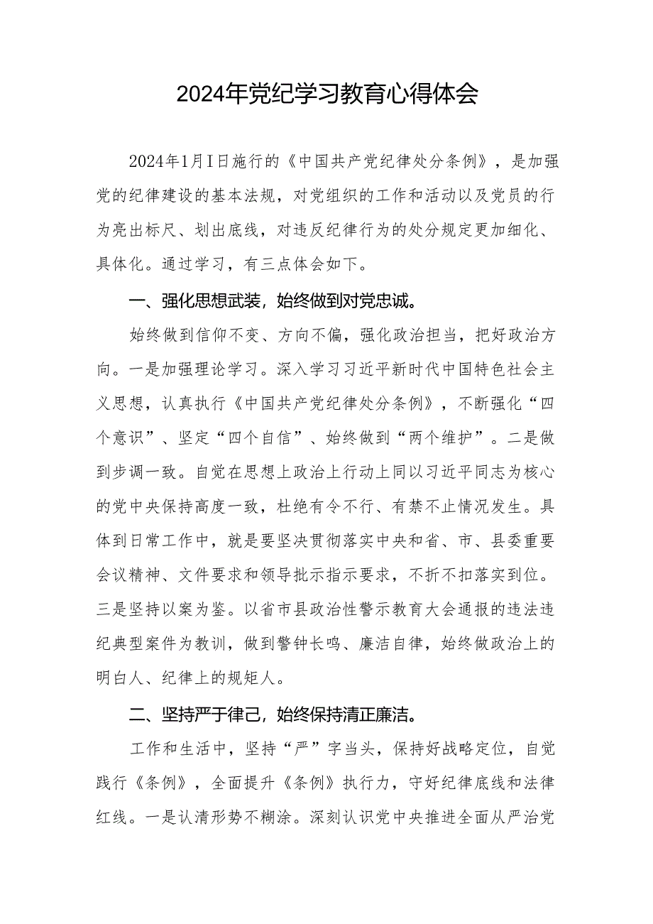 2024年党纪学习教育关于学习中国共产党纪律处分条例2024版的心得体会心得十三篇.docx_第3页