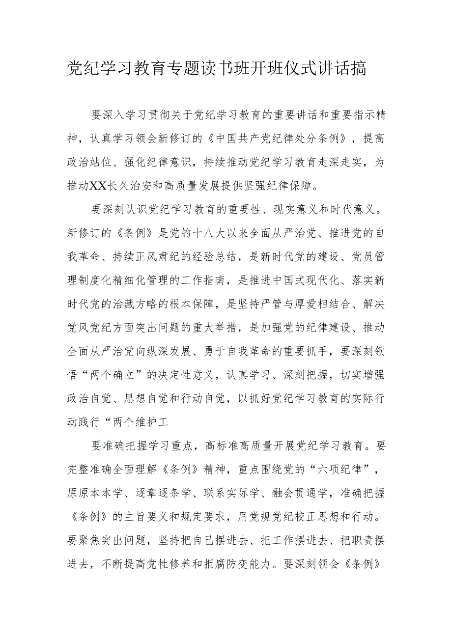 2024年党纪学习教育专题读书班开班仪式讲话搞汇编8份.docx_第1页