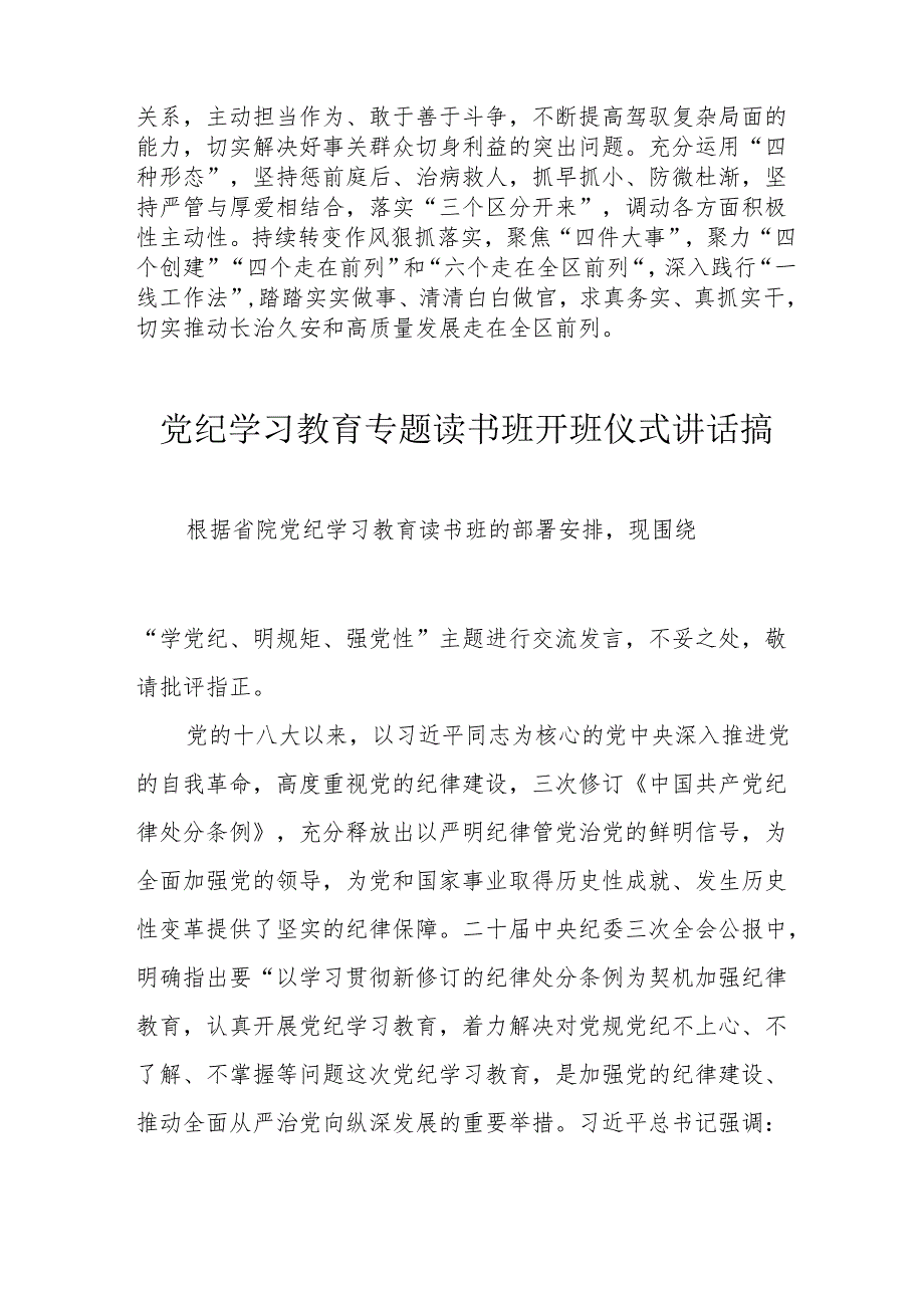 2024年党纪学习教育专题读书班开班仪式讲话搞汇编8份.docx_第3页