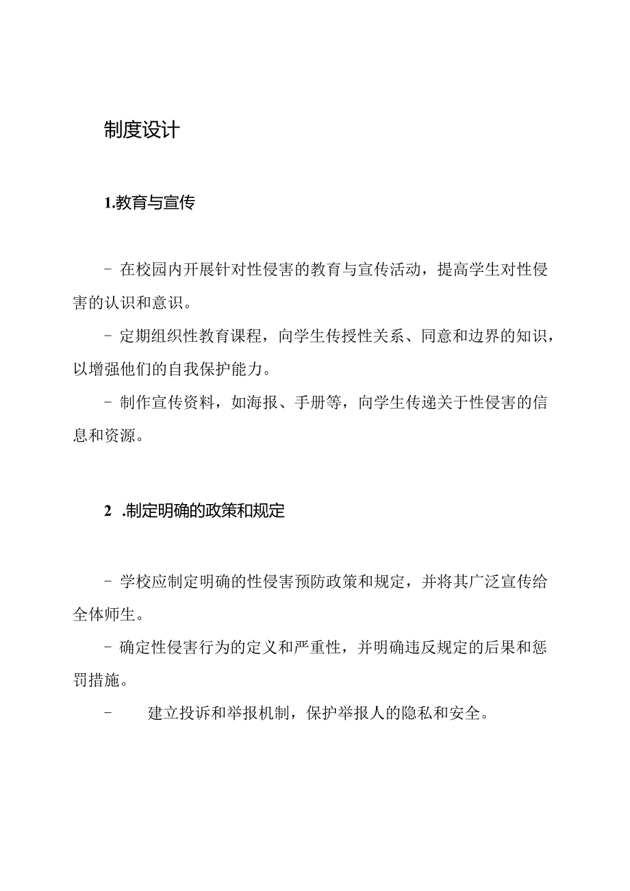 校园学生保护：防止性侵害的制度设计(精品).docx_第2页