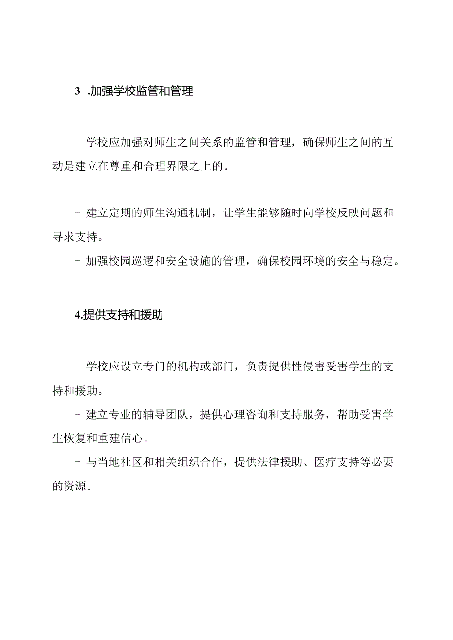 校园学生保护：防止性侵害的制度设计(精品).docx_第3页