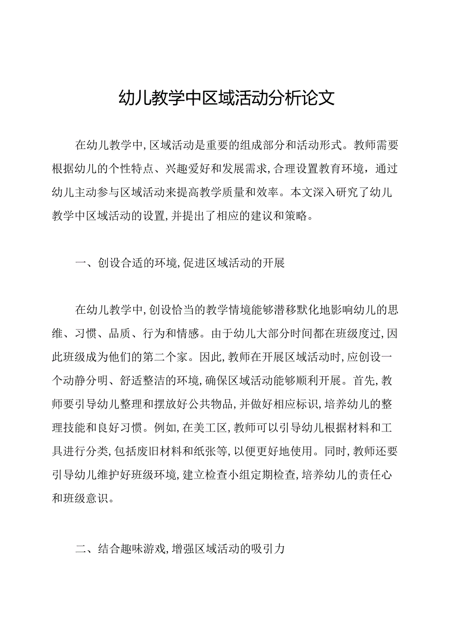 幼儿教学中区域活动分析论文.docx_第1页