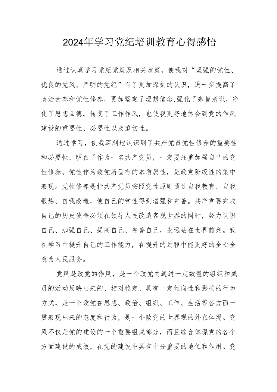 学习2024年党纪培训教育个人心得体会 （汇编15份）.docx_第1页