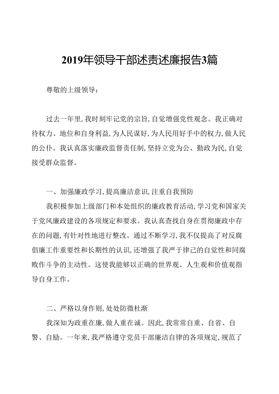 2019年领导干部述责述廉报告3篇.docx_第1页