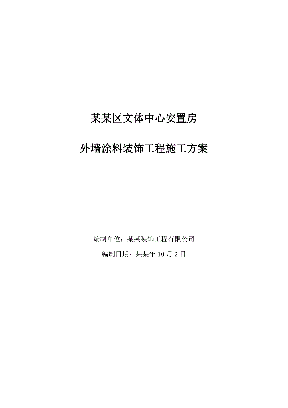 外墙涂料专项施工方案.doc_第1页