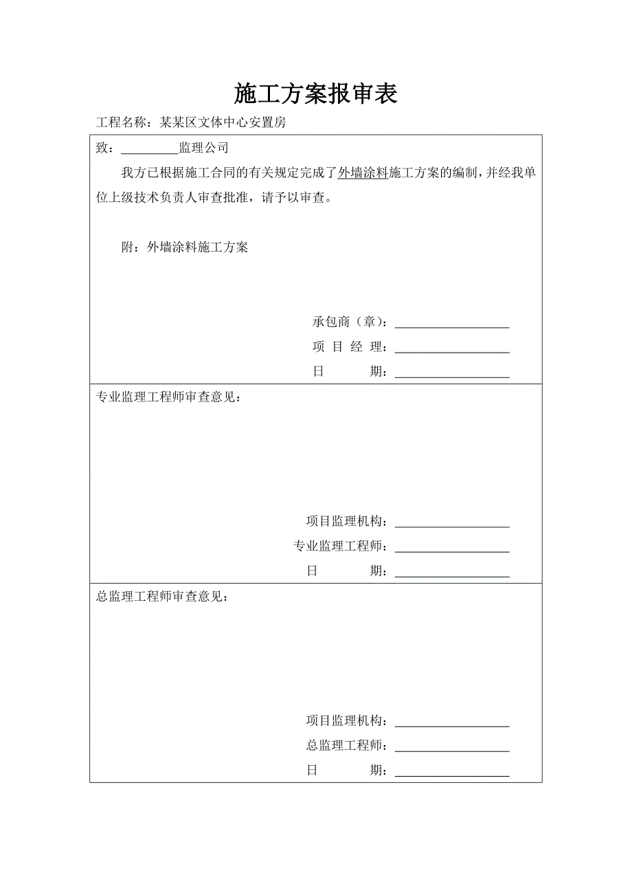 外墙涂料专项施工方案.doc_第2页